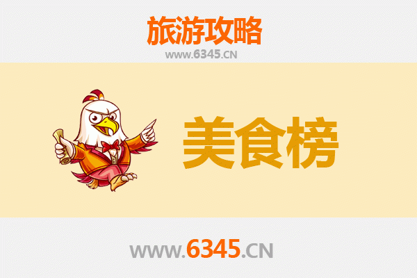 大兴安岭新林美食排行榜TOP10：林区舌尖上的饕餮盛宴